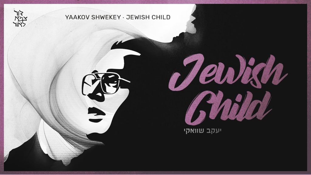 היום השמיני | 8th Day, יעקב שוואקי - Jewish Child - ילד יהודי