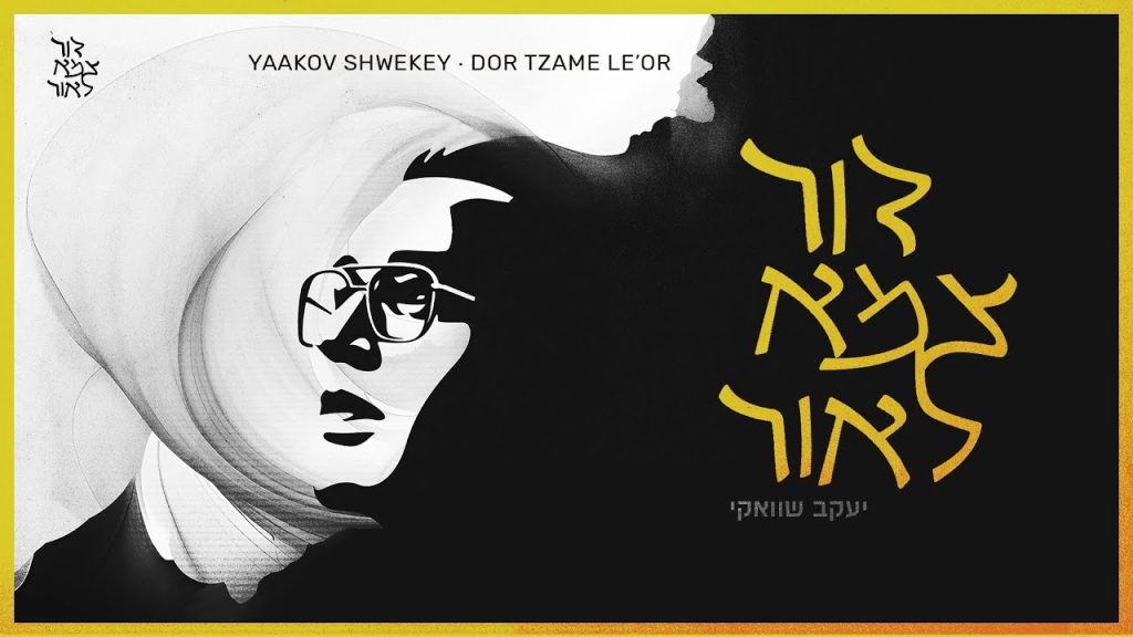 יעקב שוואקי - דור צמא לאור