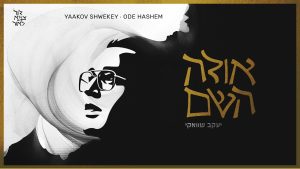 יעקב שוואקי - אודה ה'