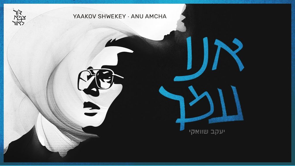 יעקב שוואקי - אנו עמך