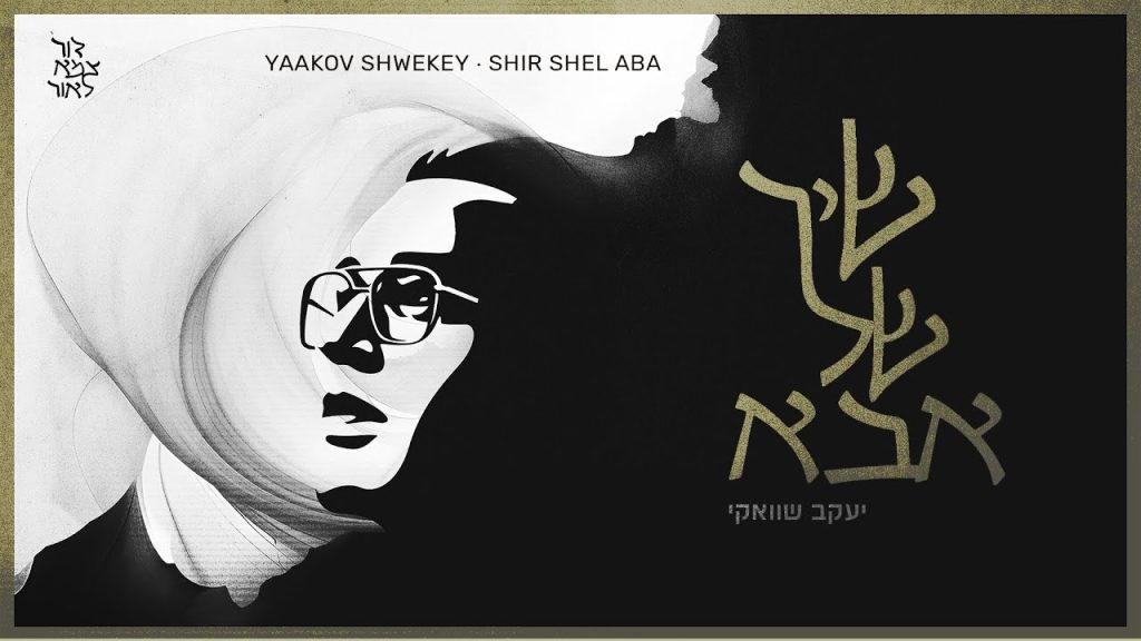 יעקב שוואקי - שיר של אבא