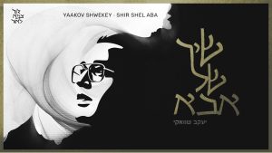 יעקב שוואקי - שיר של אבא