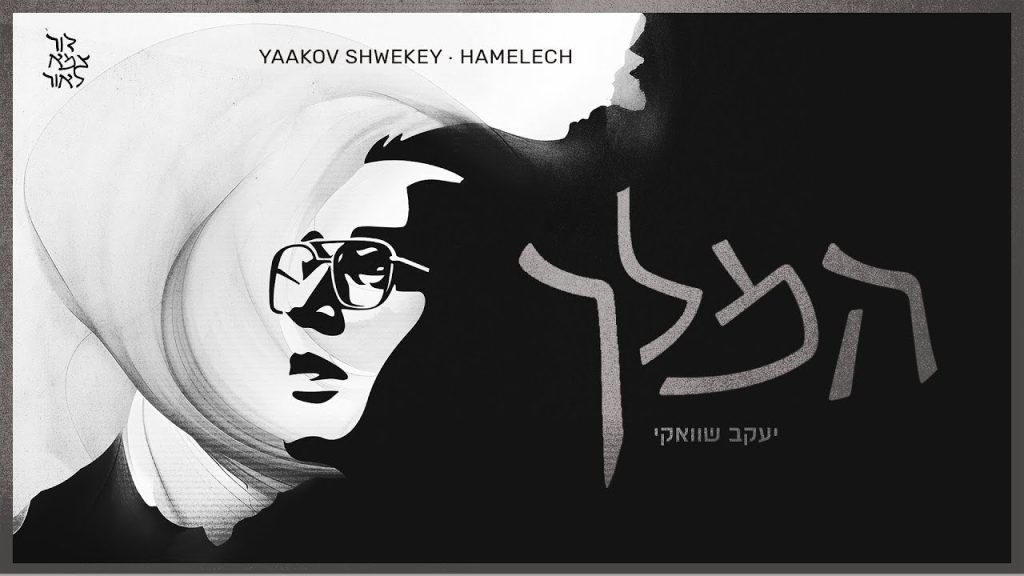 יעקב שוואקי - המלך
