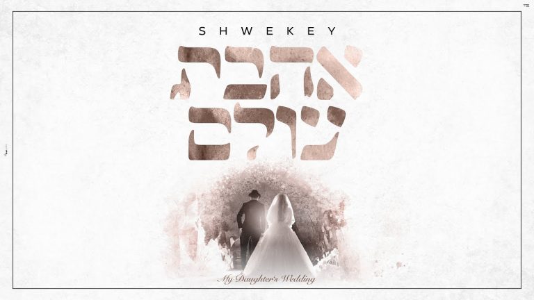 יעקב שוואקי - אהבת עולם