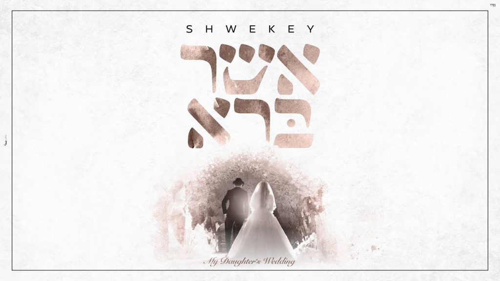 יעקב שוואקי - אשר ברא