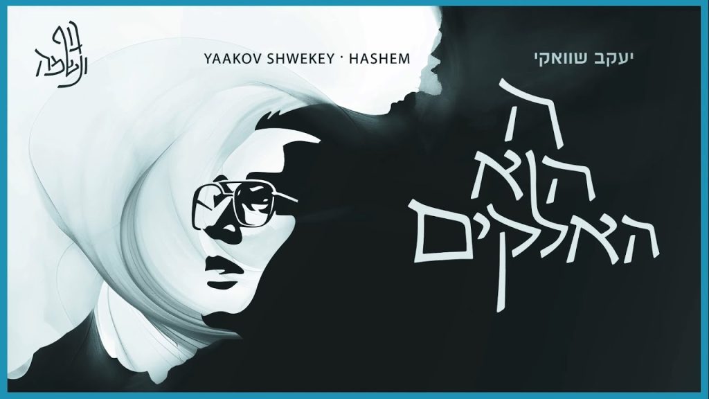 יעקב שוואקי - השם הוא האלוקים