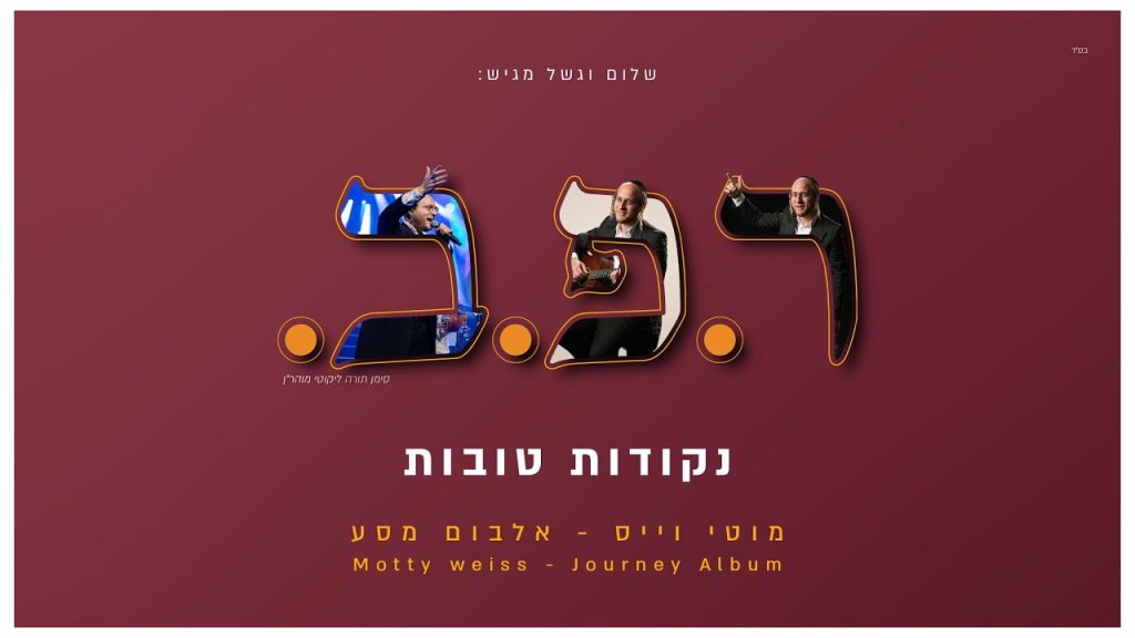 שלום וגשל מגיש | מוטי וייס באלבום חדש – ר.פ.ב | הכנסו לידיעה וצפו בסינגל