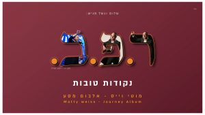 מוטי וייס - ר.פ.ב
