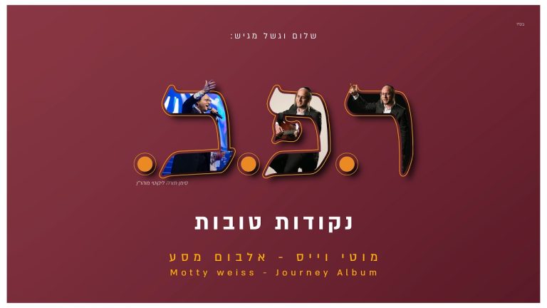 מוטי וייס - ר.פ.ב