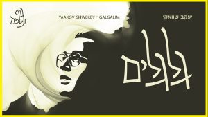 יעקב שוואקי - גלגלים