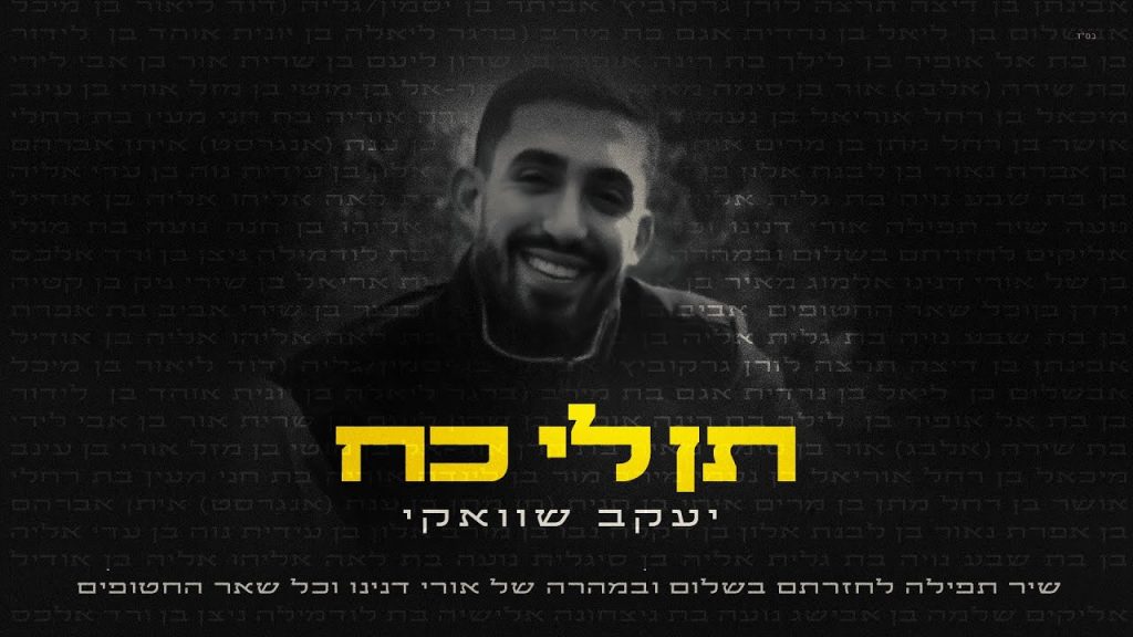 יעקב שוואקי - Give Me Strength 🎗️ I יעקב שוואקי - תן לי כח