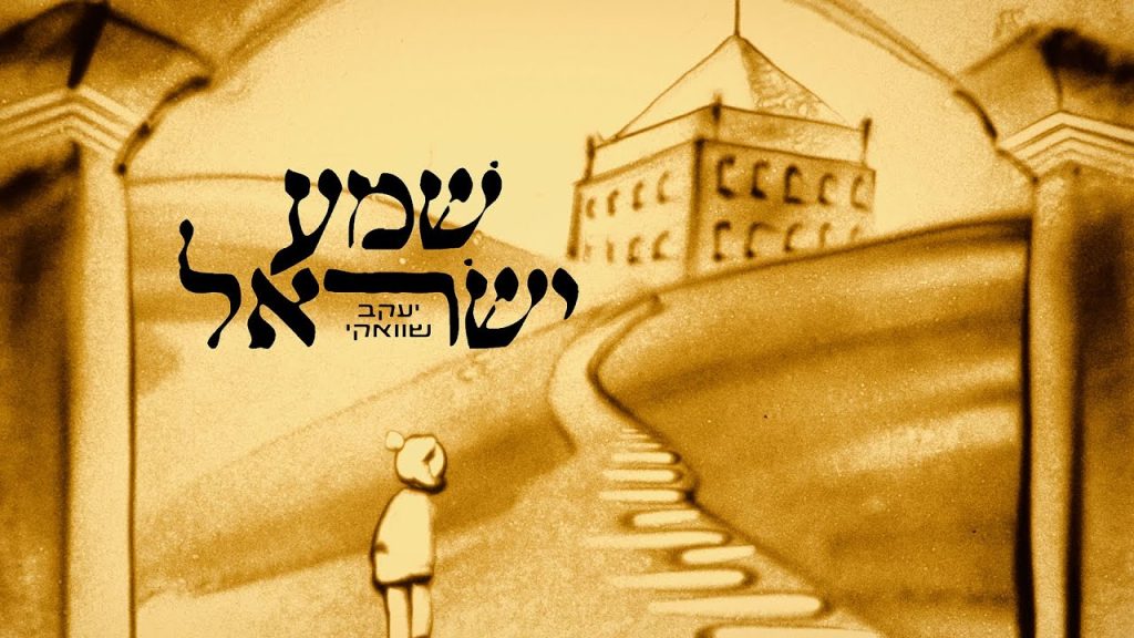 יעקב שוואקי - שמע ישראל הגרסה בעברית - 2023