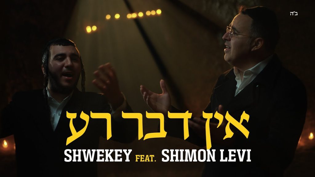 יעקב שוואקי - אין דבר רע