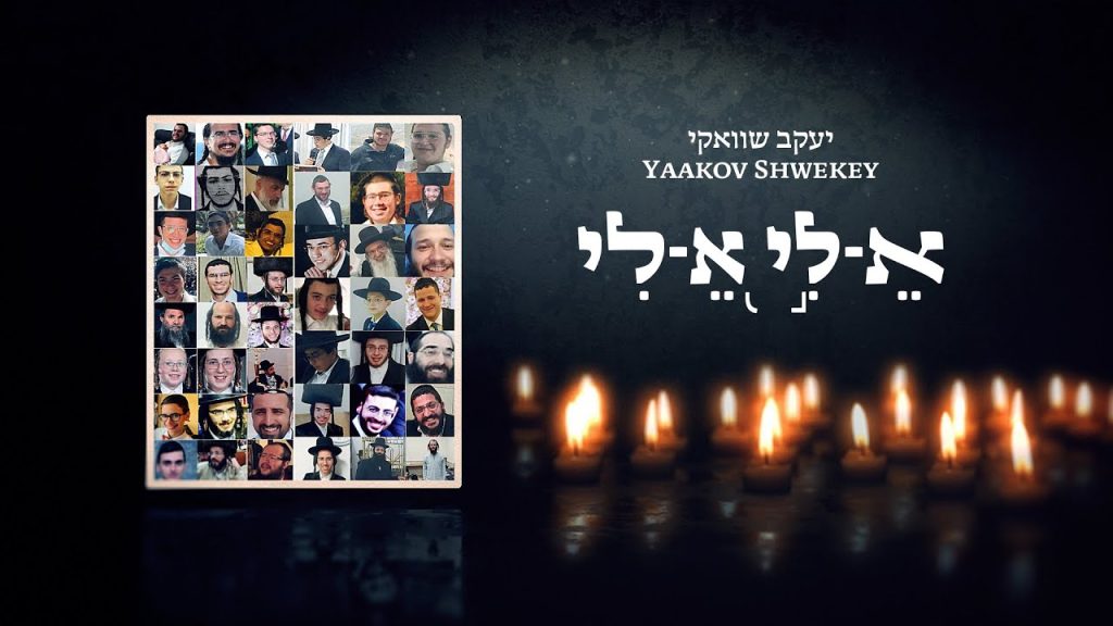 יעקב שוואקי - SHWEKEY - Keli Keli