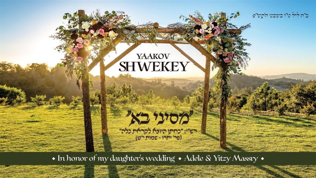 יעקב שוואקי - מסיני בא