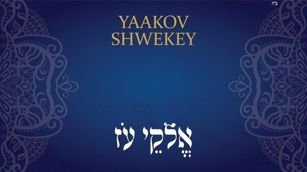 יעקוב שוואקי - אלוקי עוז