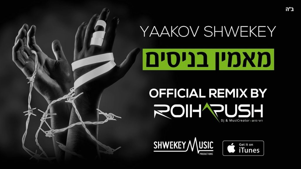 יעקוב שוואקי - מאמין בניסים