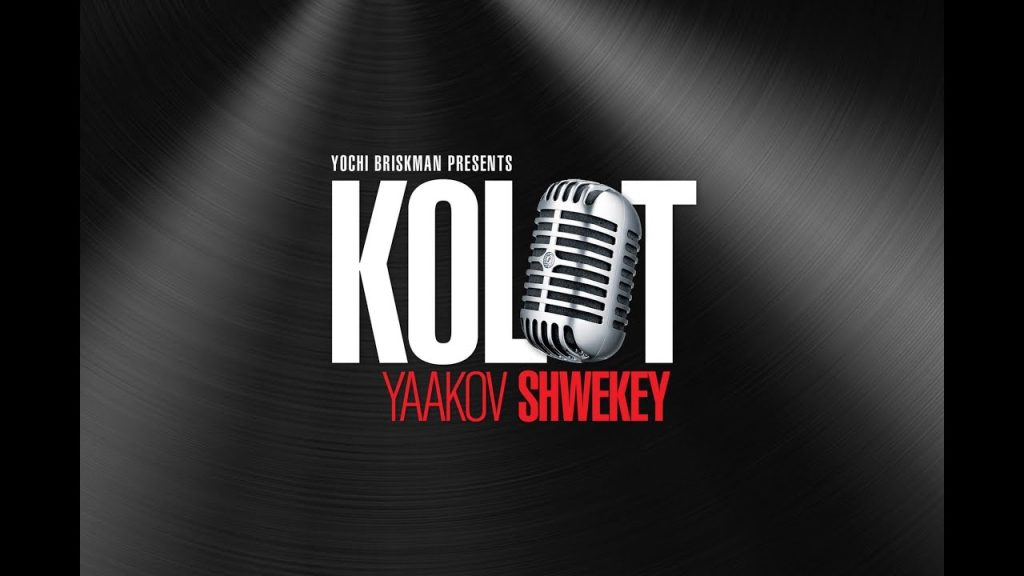 יעקב שוואקי - Kolot Album 💿 Audio Preview