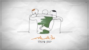יונתן שינפלד