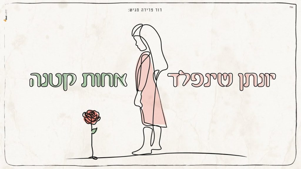 יונתן שינפלד - אחות קטנה