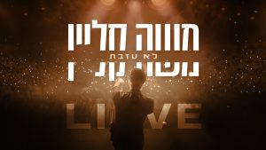 משה קליין - לא עזבת | לייב בנייני האומה