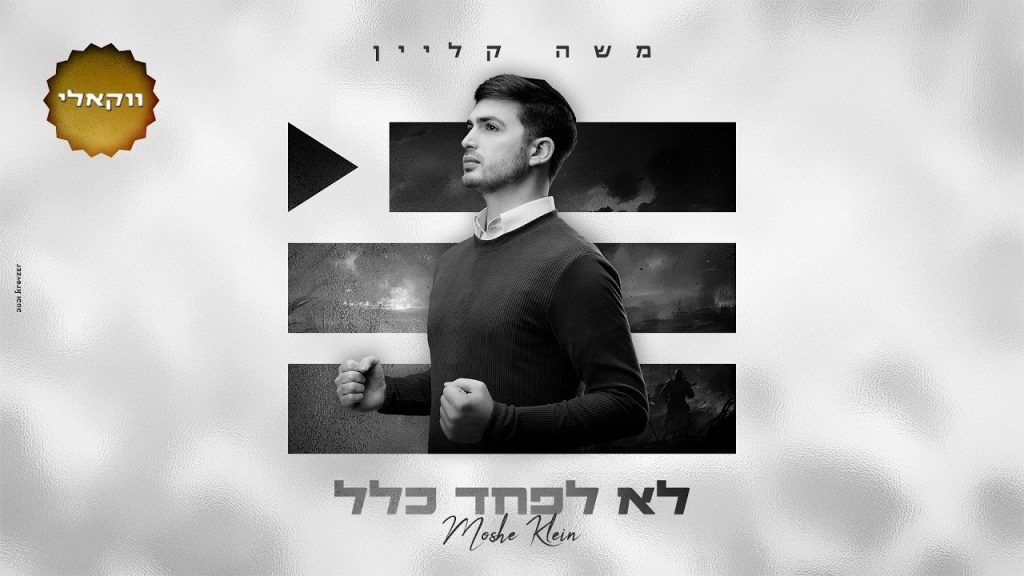 משה קליין - לא לפחד כלל - ווקאלי