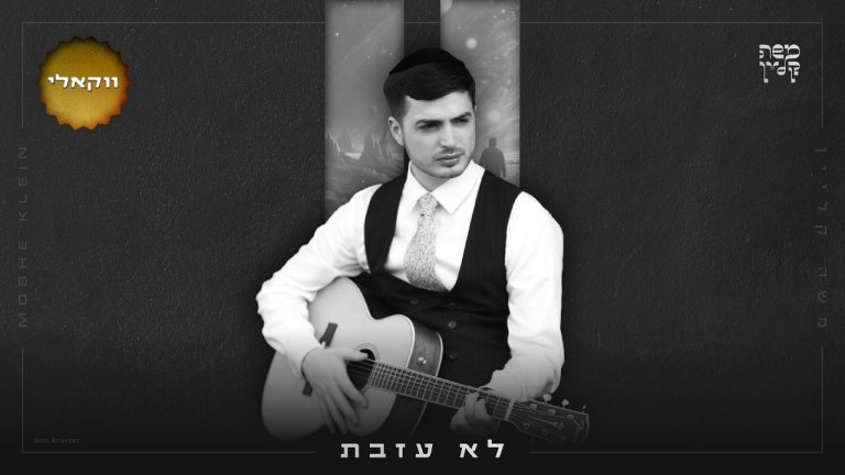 משה קליין - לא עזבת - ווקאלי