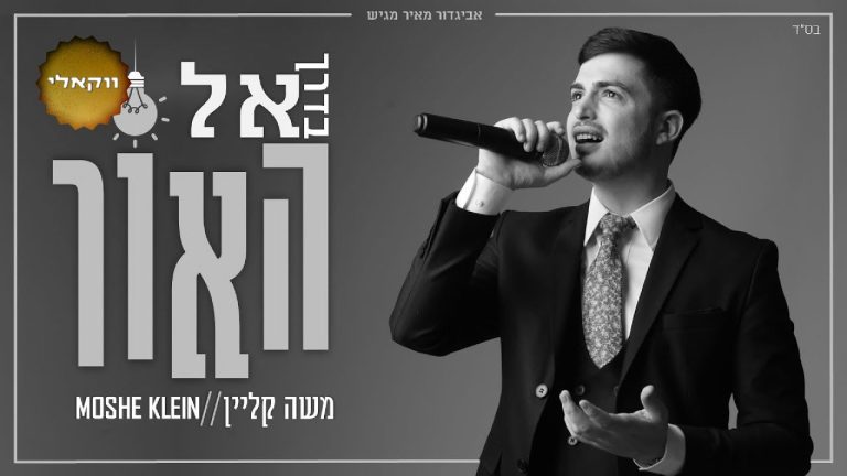 משה קליין - בדרך אל האור - ווקאלי