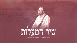יצחק בן ארזה - שיר המעלות