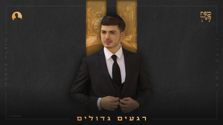 רגעים גדולים