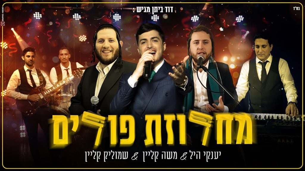 משה קליין, שמוליק קליין, יענקי היל - Purim Medley | מחרוזת שירי פורים