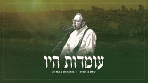 יצחק בן ארזה - עומדות היו