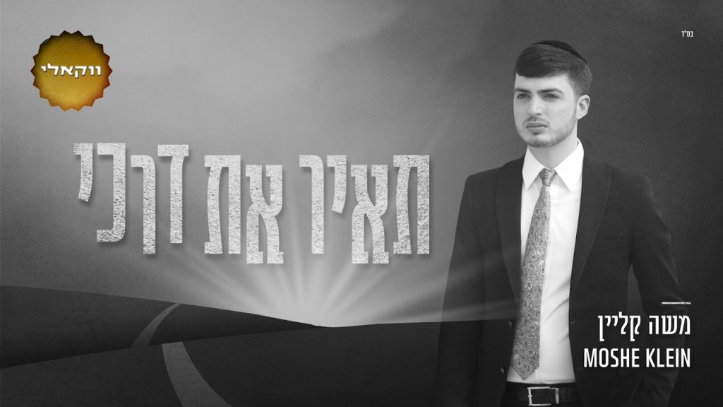 משה קליין - תאיר את דרכי - ווקאלי