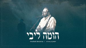 יצחק בן ארזה - הומה ליבי