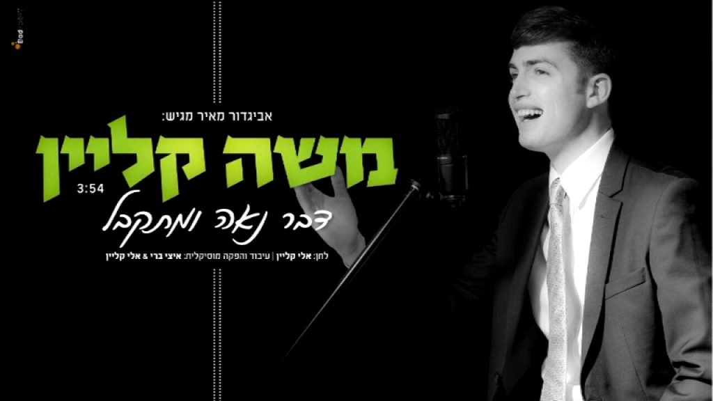 משה קליין - דבר נאה ומתקבל