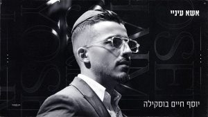 יוסף חיים בוסקילה - אשא עיניי