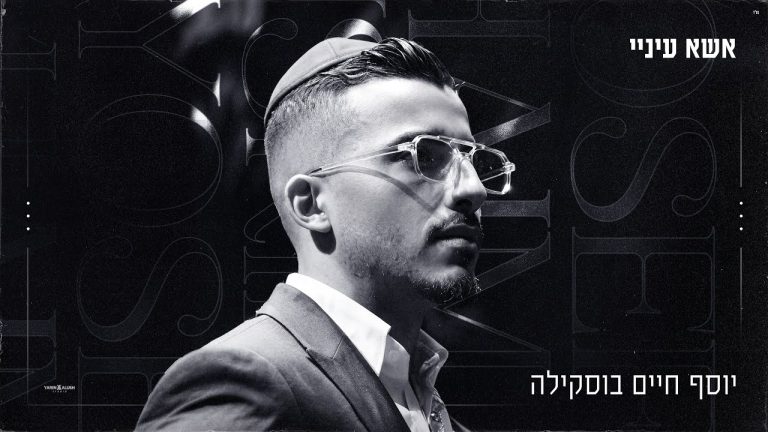 יוסף חיים בוסקילה - אשא עיניי