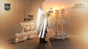מקהלת מלכות - Malchut Choir, מלכות, מקהלות מלכות, יענקי רוזנבוים - מעין הברכות