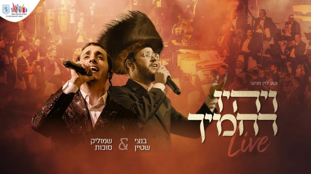 בנצי שטיין, שמוליק סוכות, יואלי דיקמן - ויהיו רחמיך