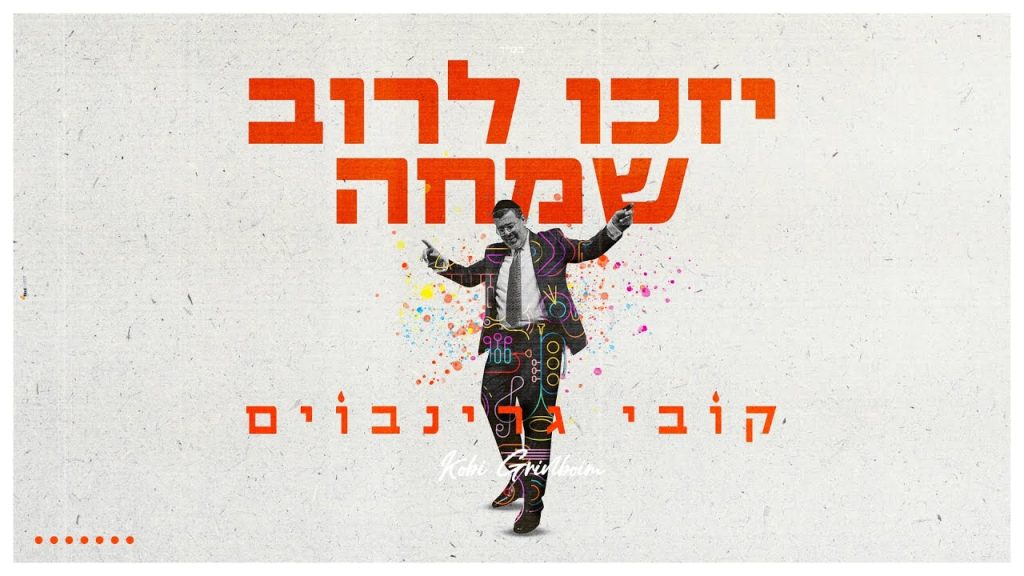 קובי גרינבוים | Kobi Grinboim, קובי גרינבויים, קובי גרינבוים - יזכו לרוב שמחה