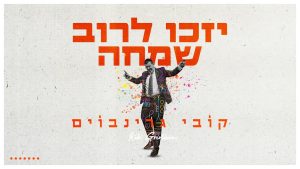 קובי גרינבוים | Kobi Grinboim, קובי גרינבויים, קובי גרינבוים - יזכו לרוב שמחה