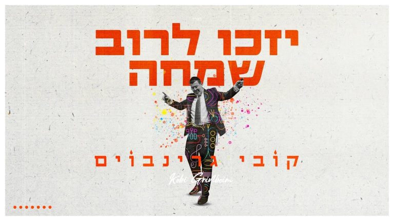 קובי גרינבוים | Kobi Grinboim, קובי גרינבויים, קובי גרינבוים - יזכו לרוב שמחה
