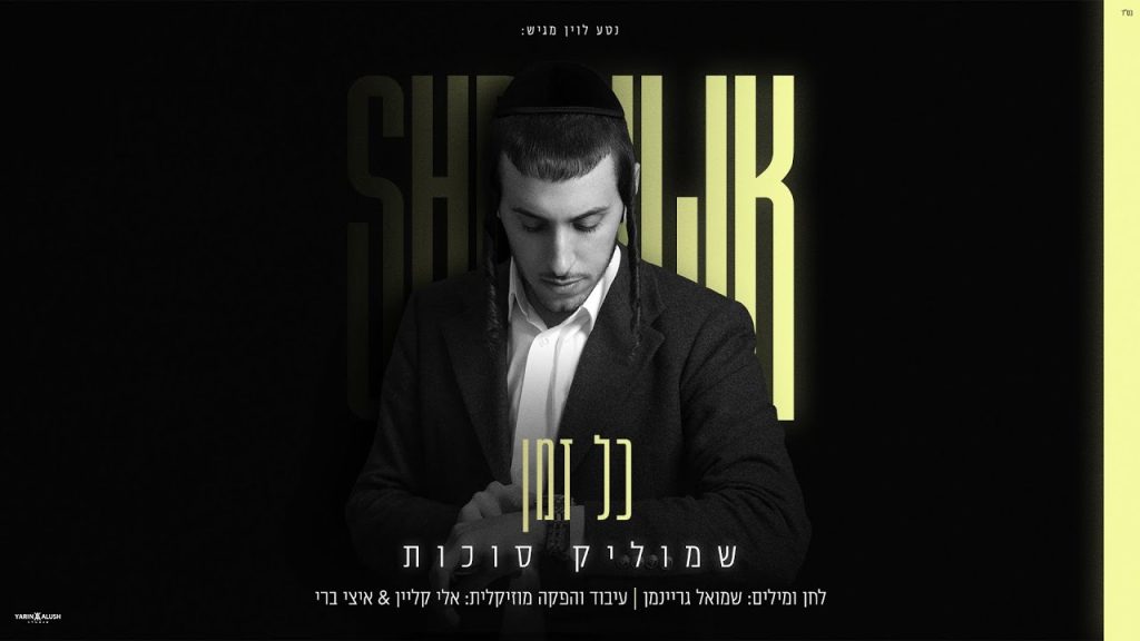 שמוליק סוכות - כל זמן | Shmulik Sukkot - Kol Zman