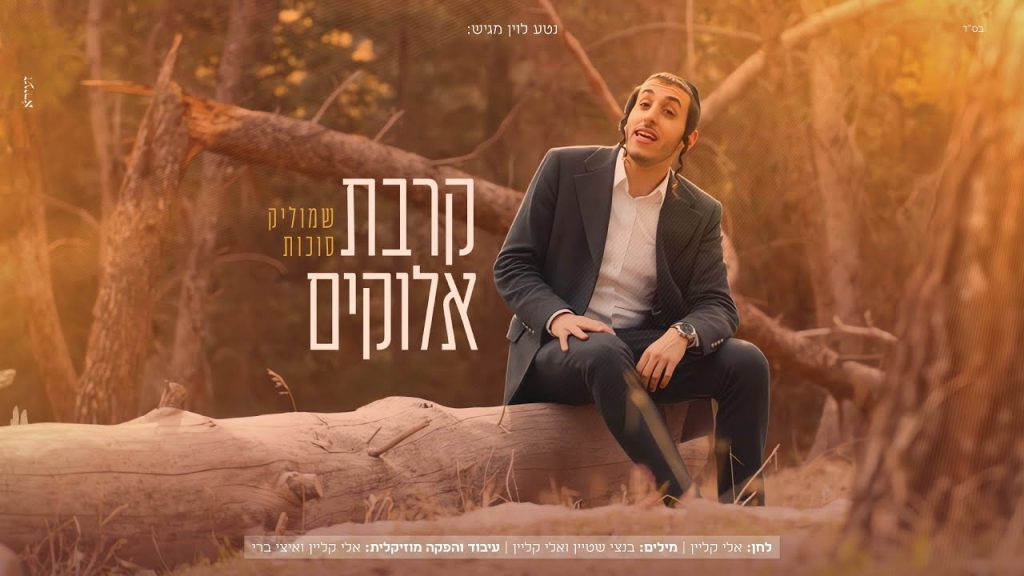 שמוליק סוכות - קרבת אלוקים | Shmulik Sukkot - Kirvat Elokim