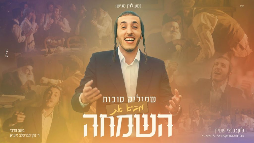 שמוליק סוכות - באה השמחה | Shmulik Sukkot - Baha hasimha