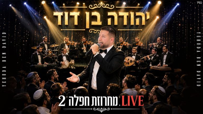 יהודה בן דוד -הערוץ הרשמי - מחרוזת live חפלה 2