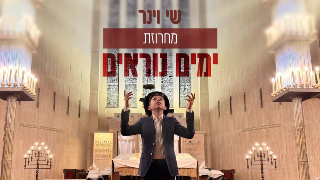 שי וינר - מחרוזת ימים נוראים