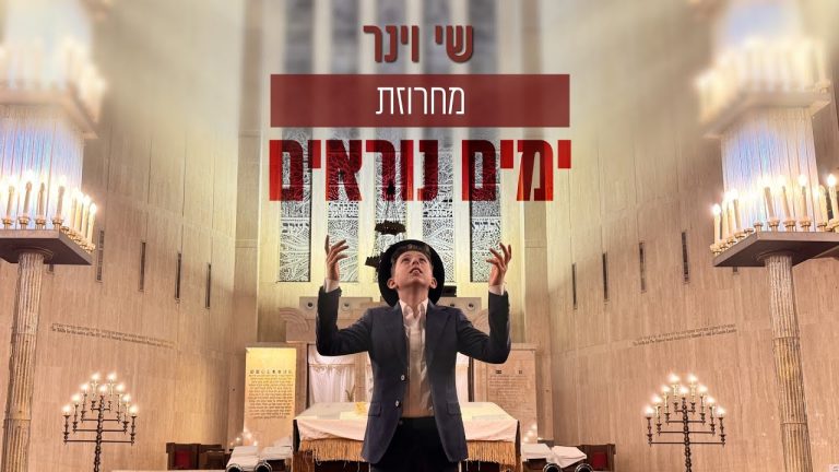 שי וינר - מחרוזת ימים נוראים