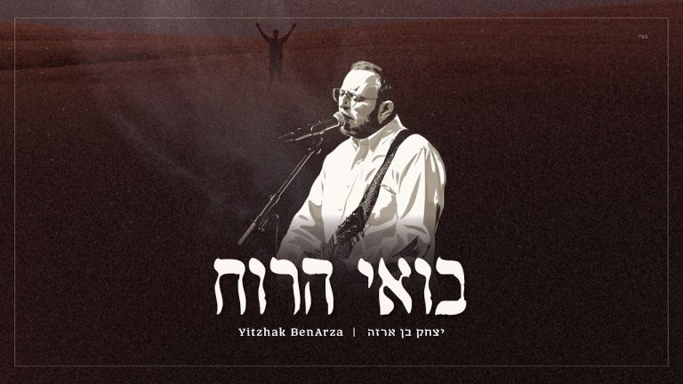 יצחק בן ארזה - בואי הרוח