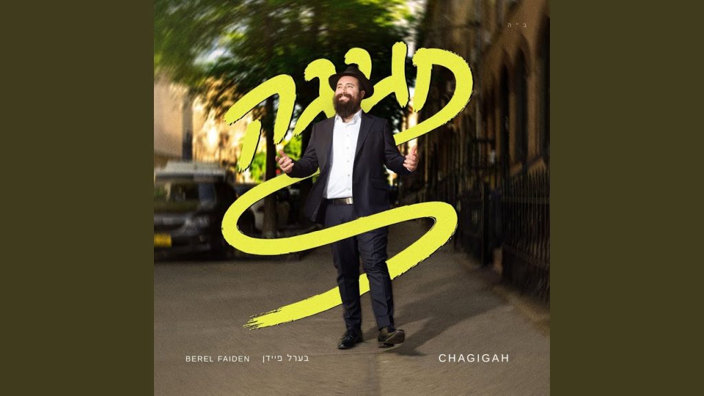 אלבום בכורה: בערל פיידן משיק אלבום חדש וקצבי | חגיגה | הכנסו לידיעה ולסינגל